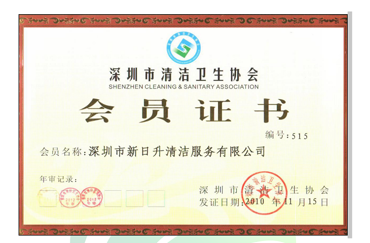 深圳市清潔衛生協會會員
